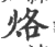 烙(宋·印刷字体·广韵)