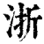 浙(清·印刷字体·康熙字典)