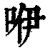 咿(清·印刷字体·康熙字典)