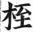 桎(明·印刷字体·洪武正韵)