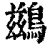 鷀(清·印刷字体·康熙字典)