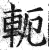 軛(明·印刷字体·洪武正韵)