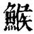 鯸(清·印刷字体·康熙字典)