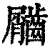 𪙌(清·印刷字体·康熙字典)