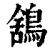 鵨(清·印刷字体·康熙字典)