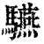 驠(清·印刷字体·康熙字典)