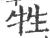 牲(宋·印刷字体·广韵)