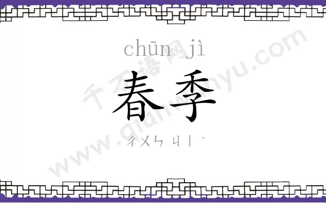 春季