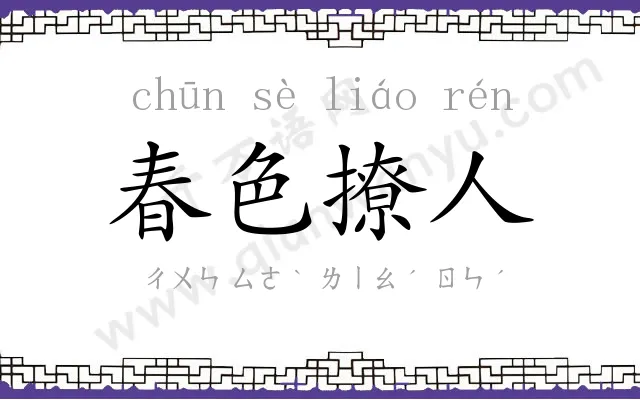 春色撩人
