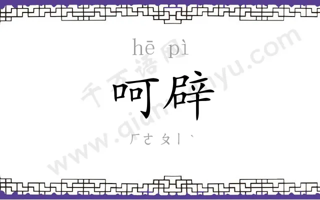 呵辟