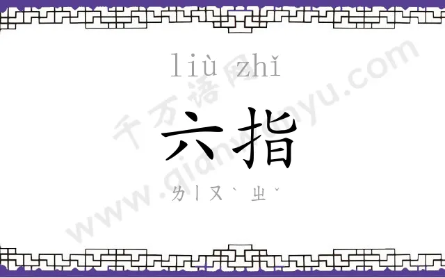 六指