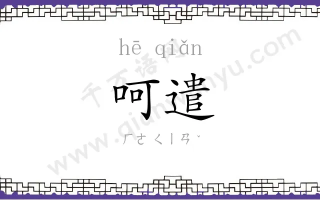 呵遣