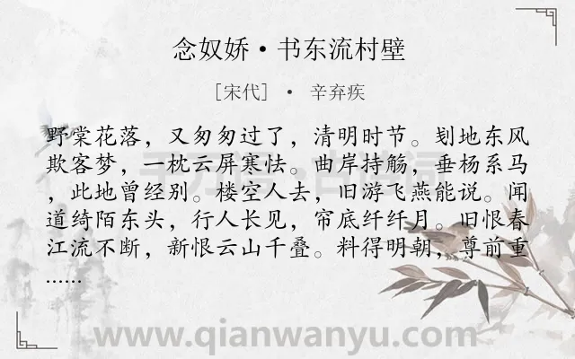 《念奴娇·书东流村壁》作者是宋代的辛弃疾.本诗词属于婉约;游子;思念;爱情;恋情类诗词.诗词全文约共120字.