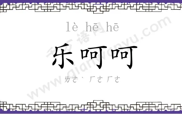 乐呵呵