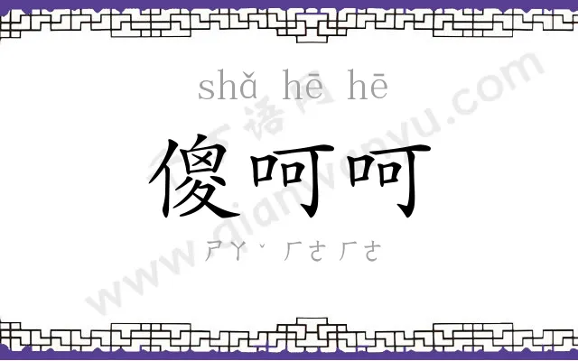 傻呵呵