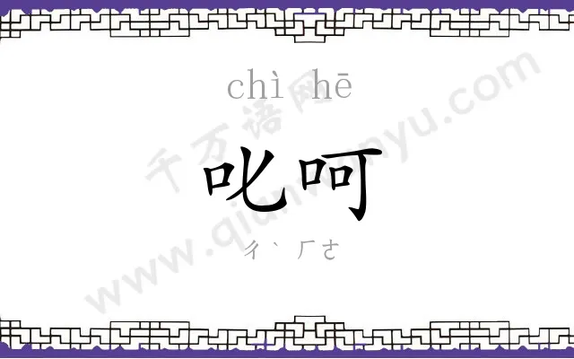 叱呵