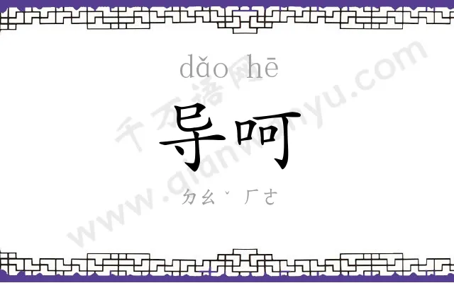 导呵