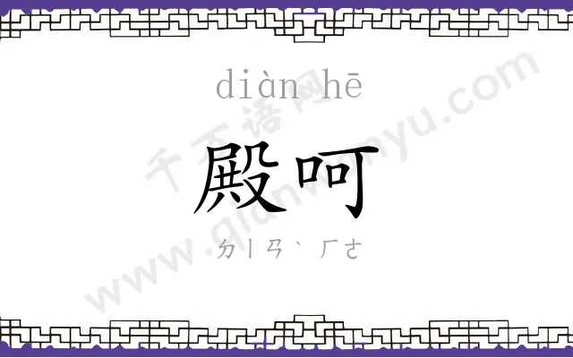 殿呵