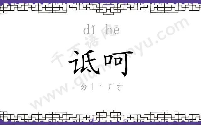 诋呵