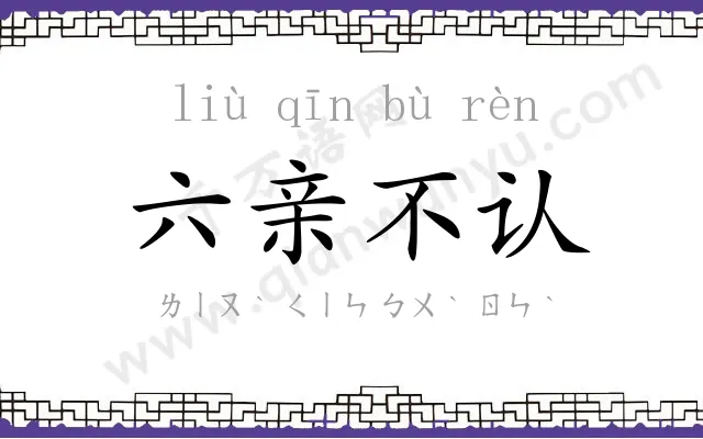 六亲不认