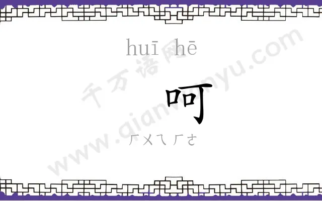 㧑呵
