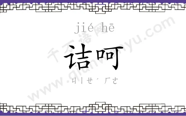 诘呵