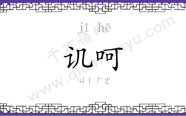 讥呵