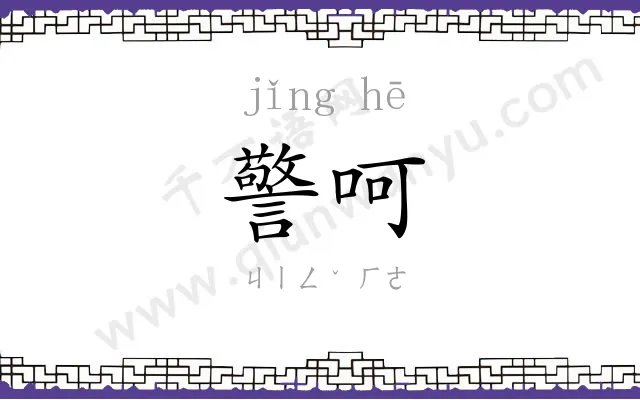 警呵