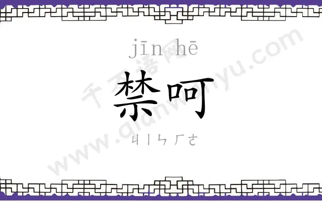 禁呵