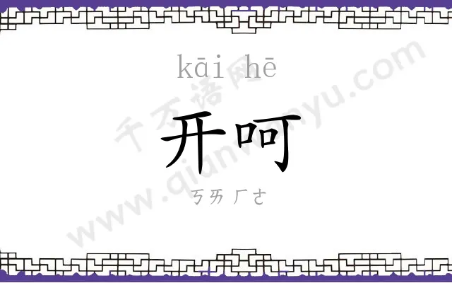 开呵