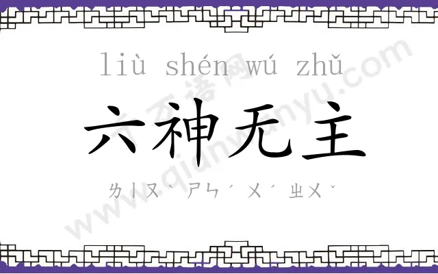 六神无主