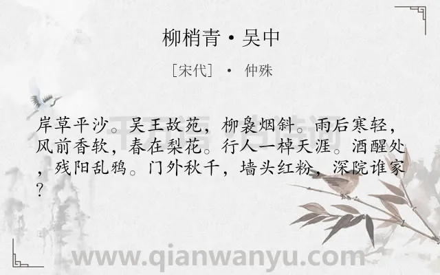 《柳梢青·吴中》作者是宋代的仲殊.本诗词属于婉约;写景;感叹类诗词.诗词全文约共61字.