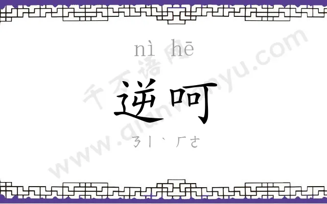 逆呵