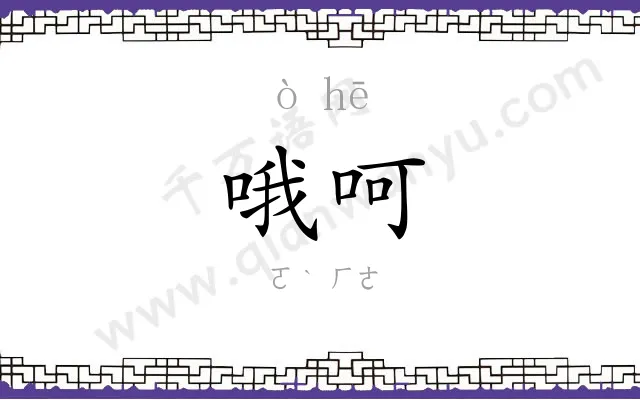 哦呵