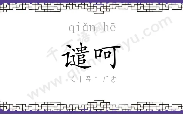 谴呵