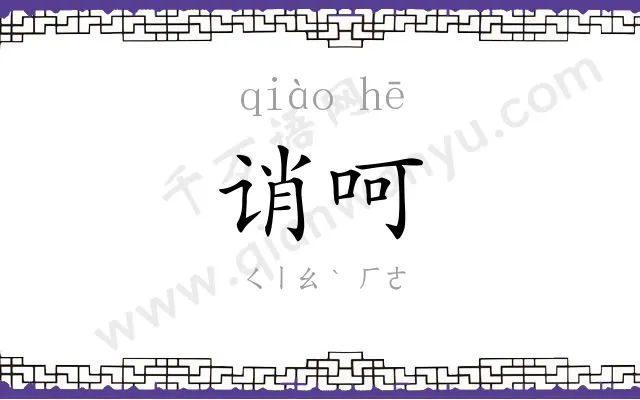 诮呵