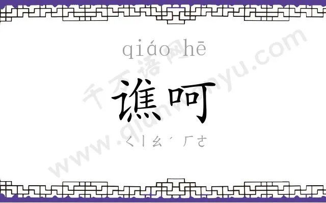 谯呵