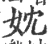 妉(宋·印刷字体·广韵)