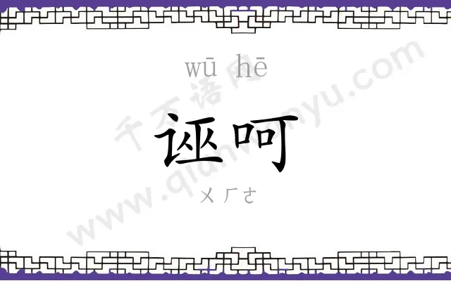 诬呵