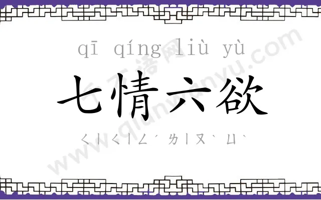 七情六欲