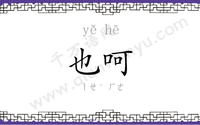 也呵