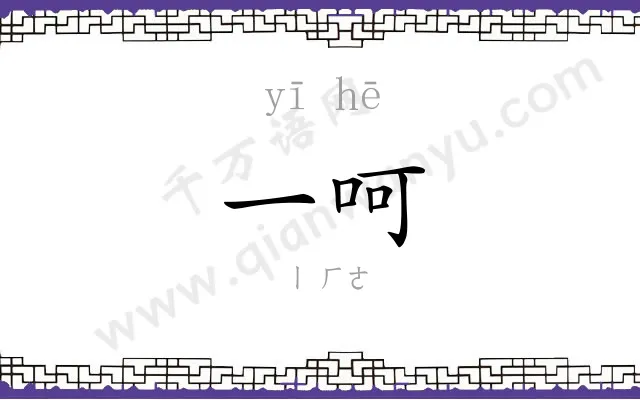 一呵