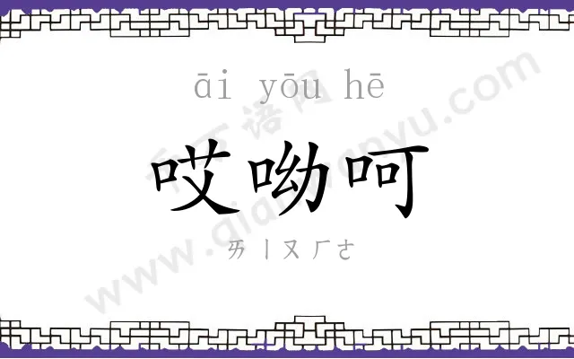 哎呦呵