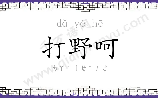 打野呵
