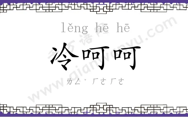 冷呵呵