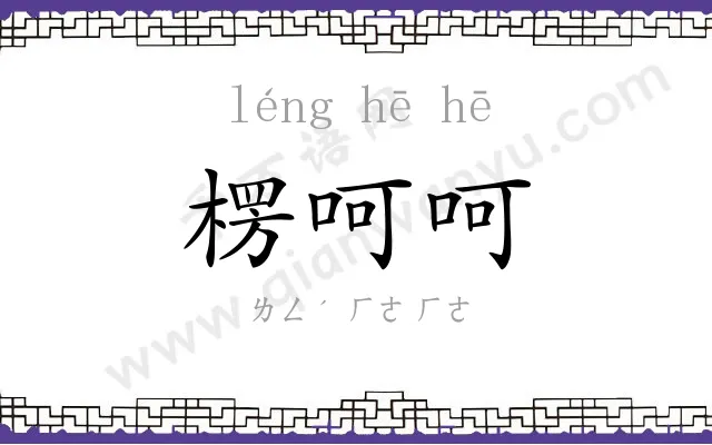 楞呵呵
