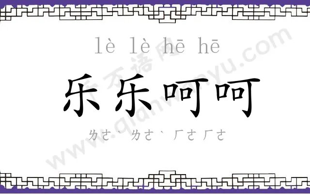 乐乐呵呵