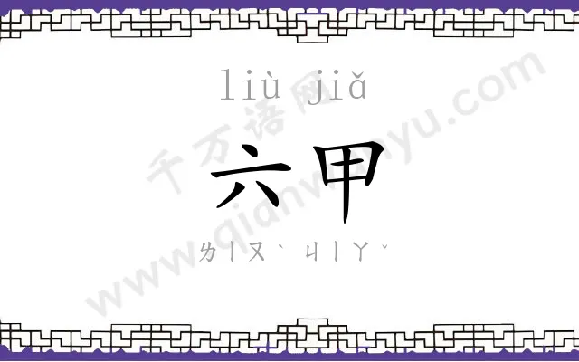 六甲