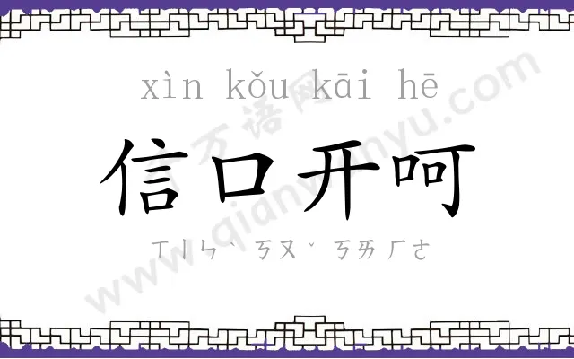 信口开呵