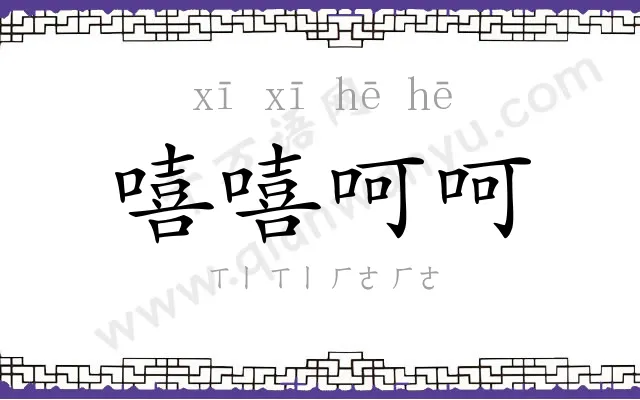 嘻嘻呵呵